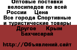 Оптовые поставки велосипедов по всей России  › Цена ­ 6 820 - Все города Спортивные и туристические товары » Другое   . Крым,Бахчисарай